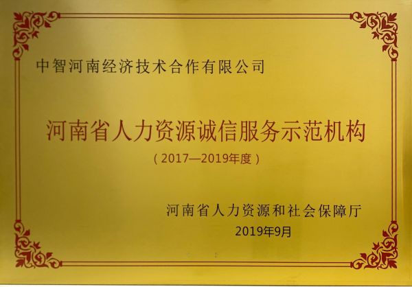 08省誠(chéng)信示范機(jī)構(gòu)2017-2019年度-獎(jiǎng)牌