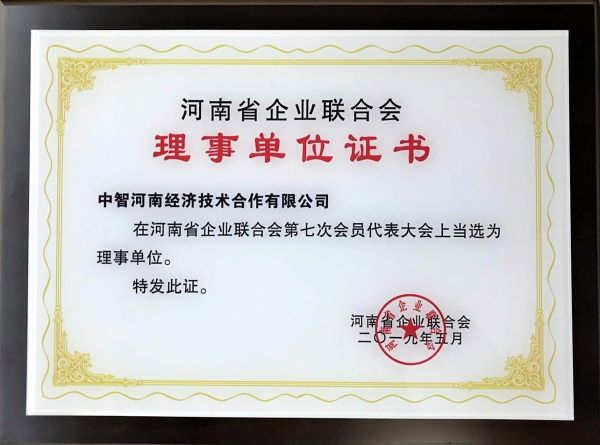 15河南省企業(yè)聯(lián)合會(huì)理事單位證書20190716