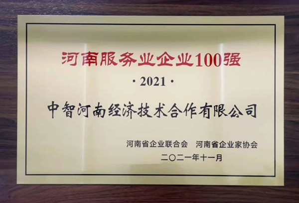 2021年河南服務(wù)業(yè)100強(qiáng)