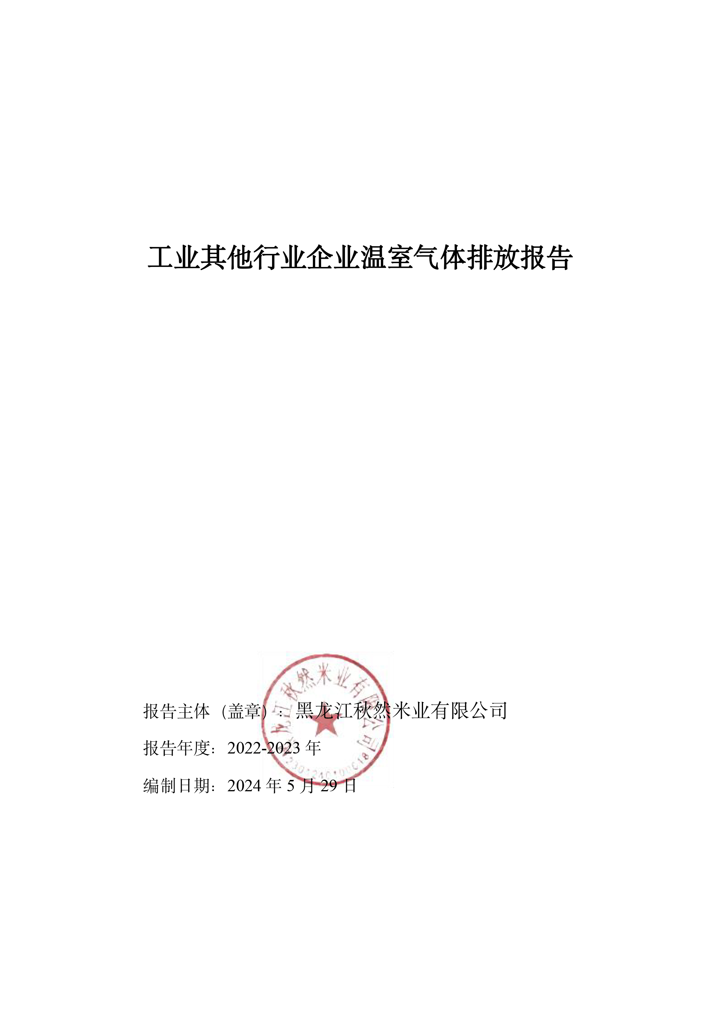 1723430440795205.jpg 秋然2022-2023年溫室氣體排放報(bào)告-1.jpg