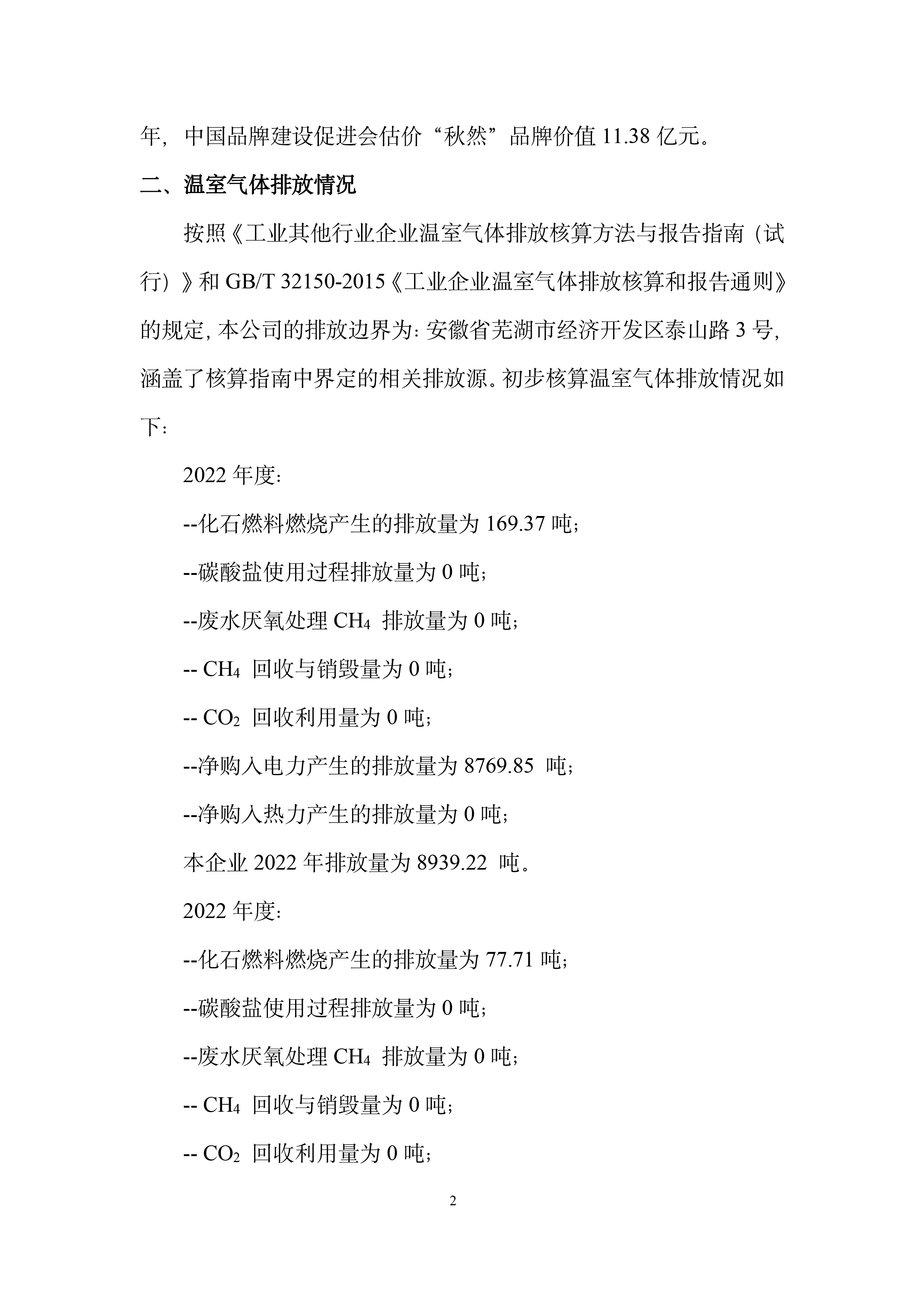 1723430457961583.jpg 秋然2022-2023年溫室氣體排放報(bào)告-3.jpg