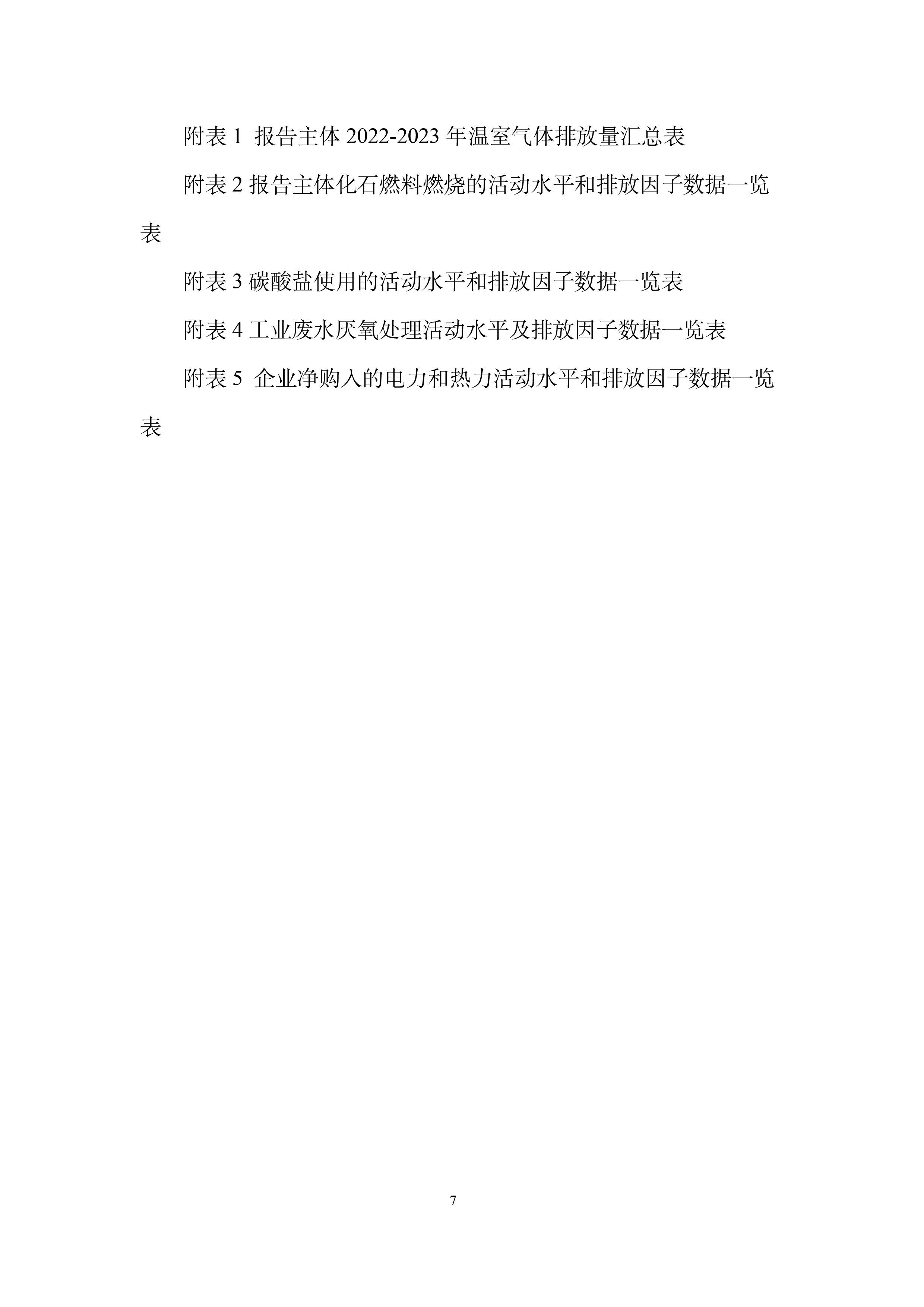 1723430499970760.jpg 秋然2022-2023年溫室氣體排放報(bào)告-8.jpg